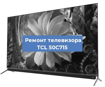 Замена светодиодной подсветки на телевизоре TCL 50C715 в Тюмени